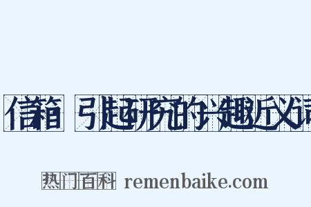 信箱·引起研究的兴趣近义词是什么意思的图片